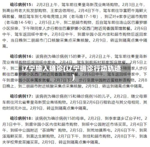 辽宁输入确诊(辽宁确诊行动轨迹)-第2张图片