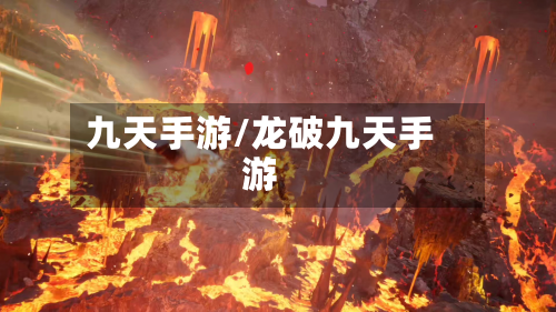 九天手游/龙破九天手游