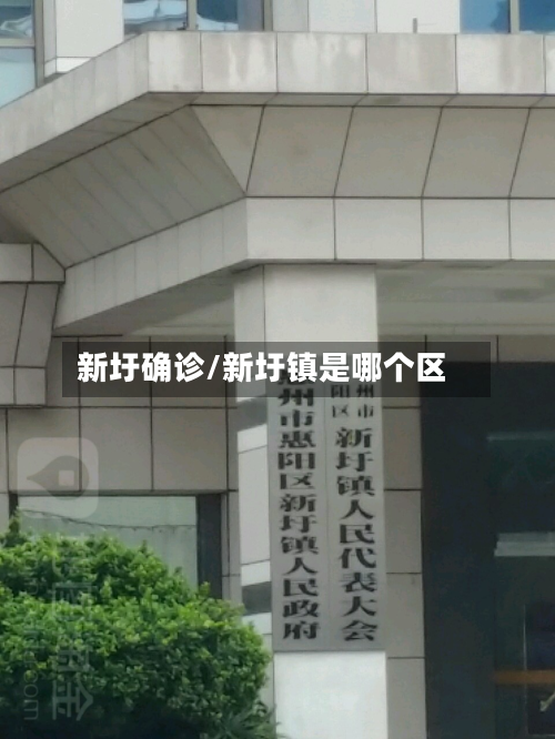 新圩确诊/新圩镇是哪个区-第2张图片