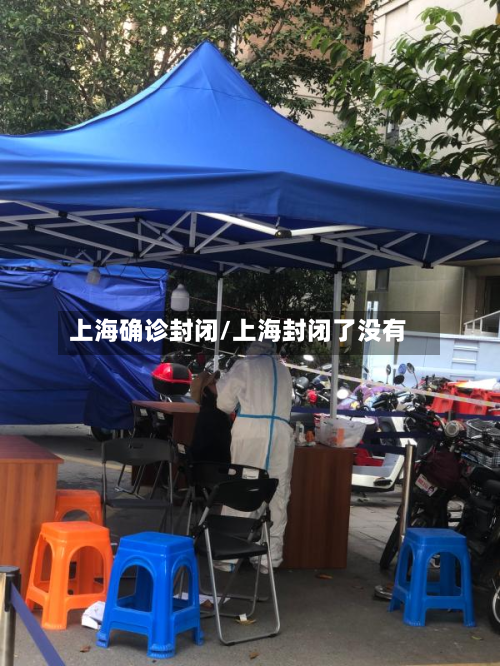 上海确诊封闭/上海封闭了没有