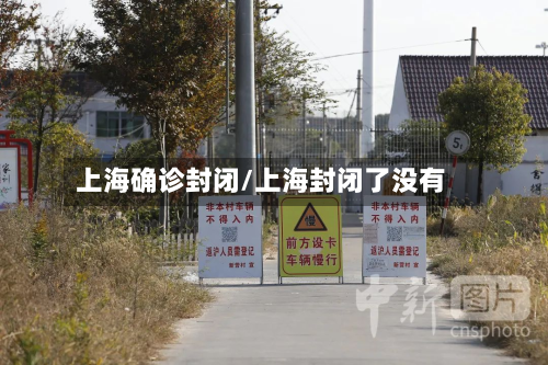 上海确诊封闭/上海封闭了没有-第2张图片