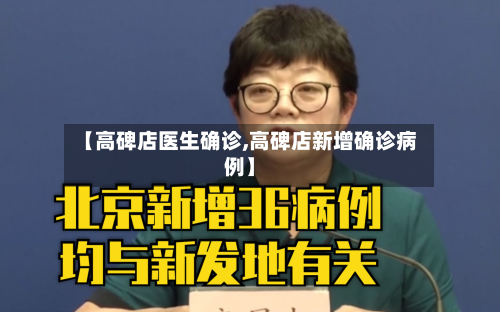 【高碑店医生确诊,高碑店新增确诊病例】