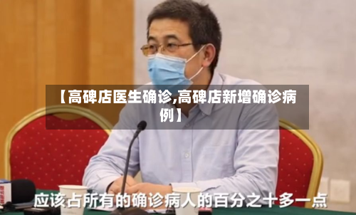 【高碑店医生确诊,高碑店新增确诊病例】-第2张图片