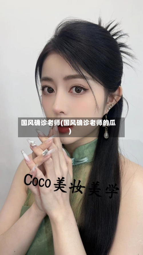 国风确诊老师(国风确诊老师的瓜)