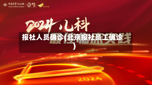 报社人员确诊(北京报社员工确诊)