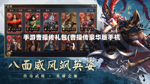 手游曹操传礼包(曹操传豪华版手机)-第2张图片
