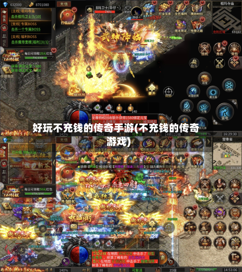 好玩不充钱的传奇手游(不充钱的传奇游戏)-第3张图片