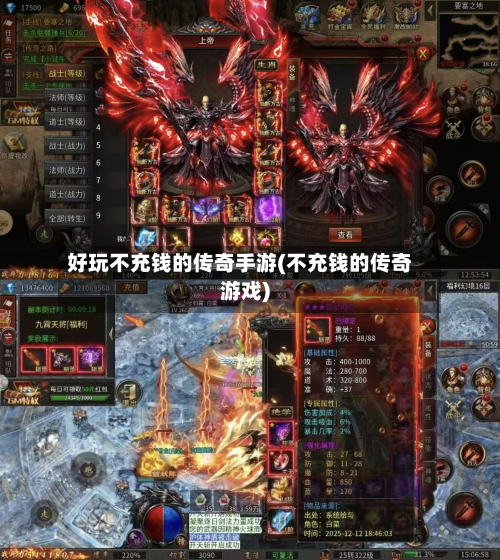 好玩不充钱的传奇手游(不充钱的传奇游戏)-第2张图片