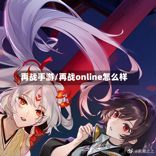 再战手游/再战online怎么样