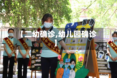 【二幼确诊,幼儿园确诊】-第2张图片
