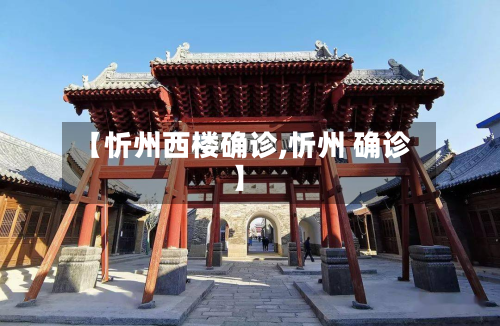 【忻州西楼确诊,忻州 确诊】