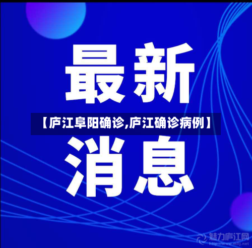 【庐江阜阳确诊,庐江确诊病例】-第2张图片