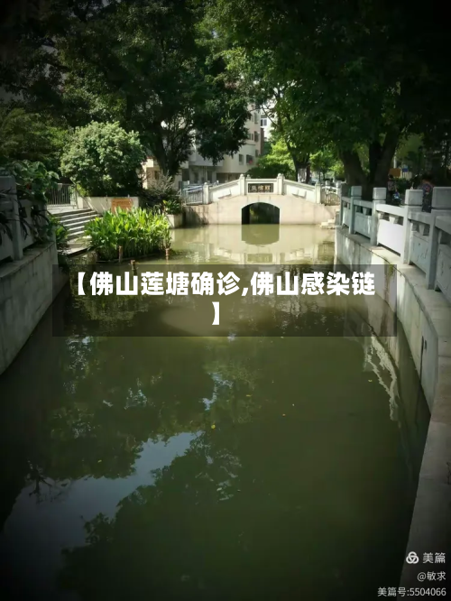 【佛山莲塘确诊,佛山感染链】