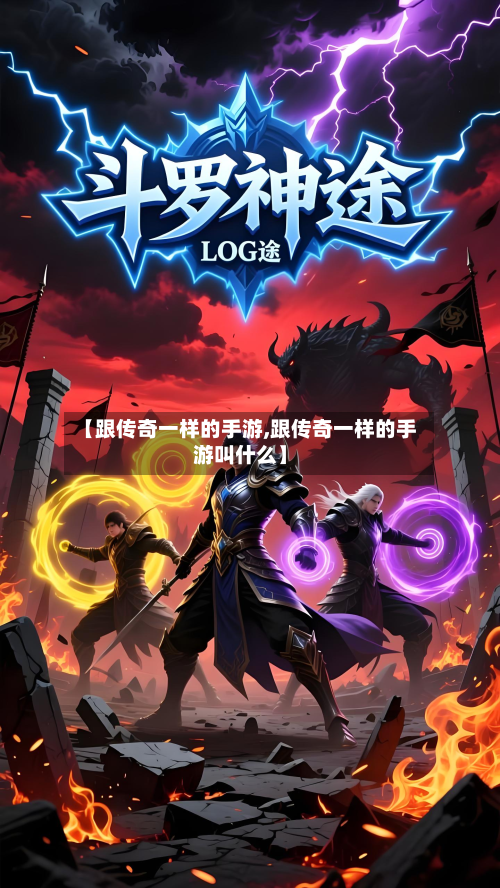 【跟传奇一样的手游,跟传奇一样的手游叫什么】