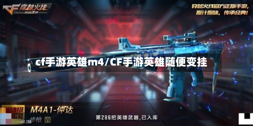 cf手游英雄m4/CF手游英雄随便变挂
