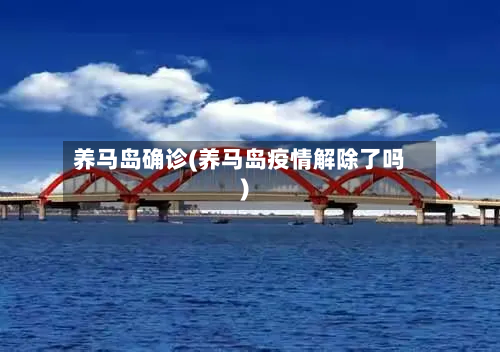 养马岛确诊(养马岛疫情解除了吗)
