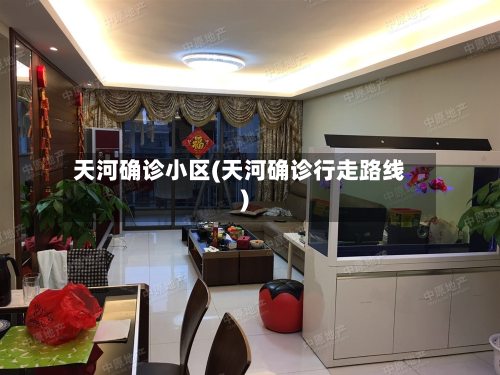 天河确诊小区(天河确诊行走路线)-第2张图片