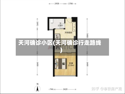 天河确诊小区(天河确诊行走路线)-第3张图片
