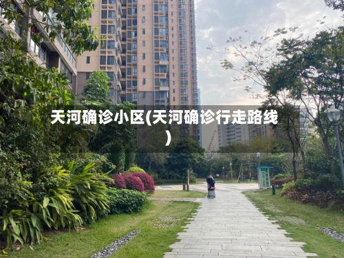 天河确诊小区(天河确诊行走路线)