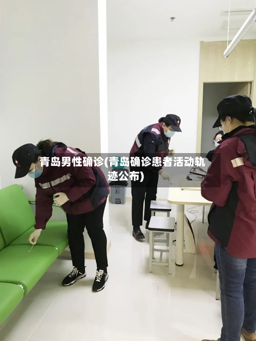 青岛男性确诊(青岛确诊患者活动轨迹公布)-第3张图片