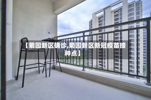 【菊园新区确诊,菊园新区新冠疫苗接种点】