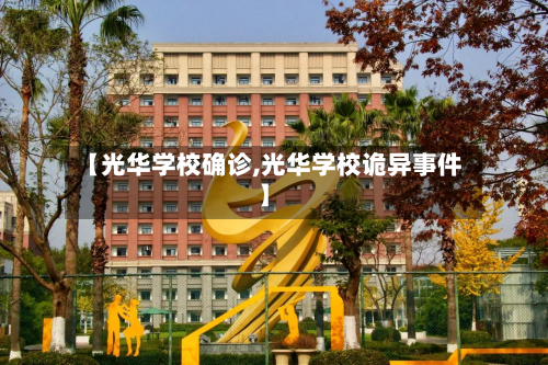 【光华学校确诊,光华学校诡异事件】-第2张图片