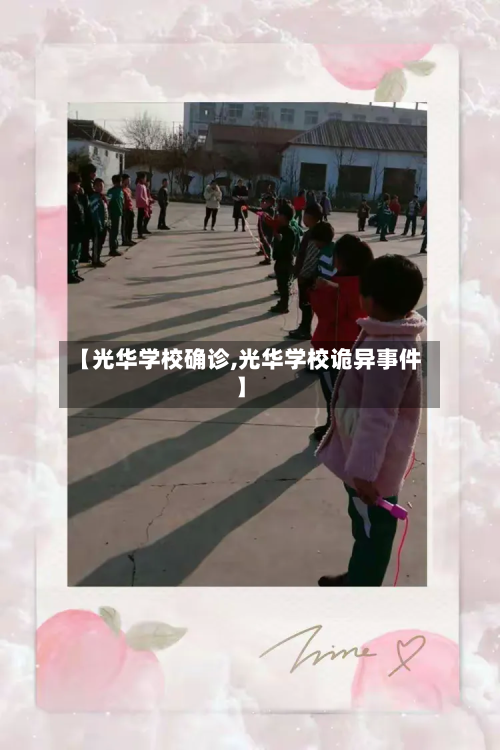 【光华学校确诊,光华学校诡异事件】-第3张图片