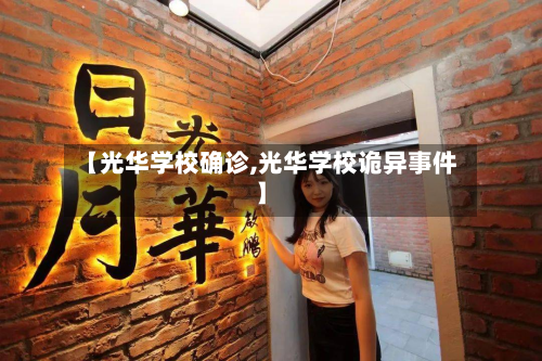 【光华学校确诊,光华学校诡异事件】