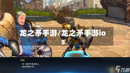 龙之矛手游/龙之矛手游ios