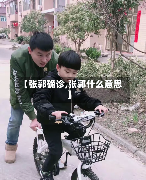 【张郭确诊,张郭什么意思】-第3张图片
