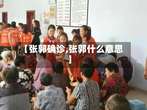【张郭确诊,张郭什么意思】