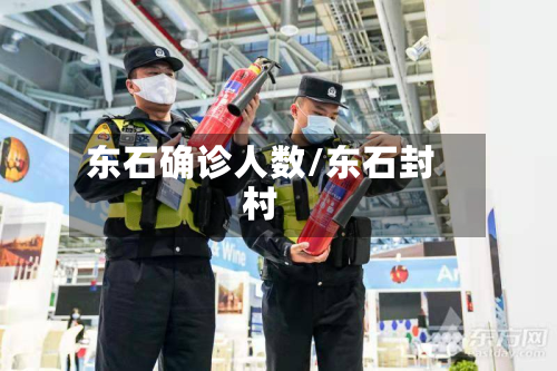东石确诊人数/东石封村-第2张图片