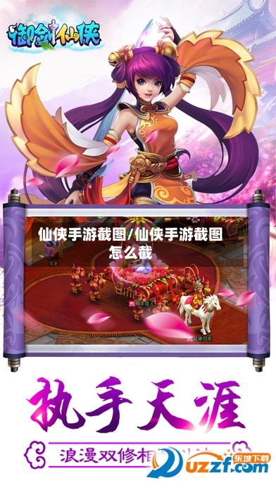 仙侠手游截图/仙侠手游截图怎么截