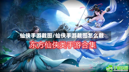 仙侠手游截图/仙侠手游截图怎么截-第2张图片