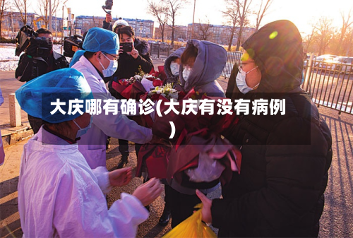 大庆哪有确诊(大庆有没有病例)-第2张图片