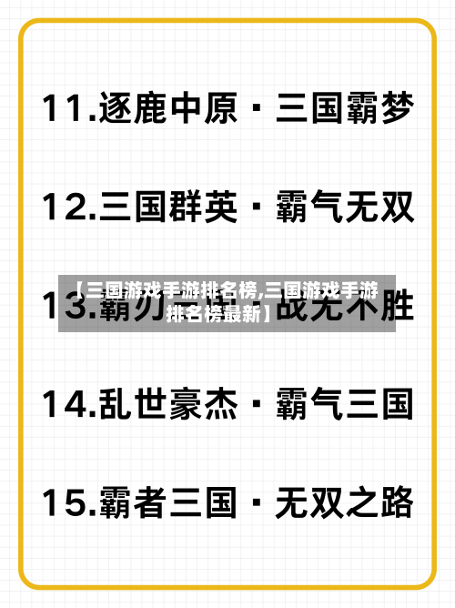 【三国游戏手游排名榜,三国游戏手游排名榜最新】-第2张图片