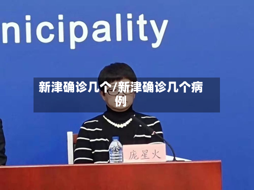 新津确诊几个/新津确诊几个病例-第2张图片