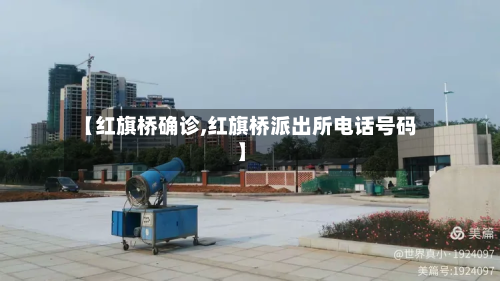 【红旗桥确诊,红旗桥派出所电话号码】