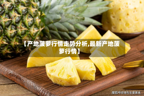 【产地菠萝行情走势分析,最新产地菠萝行情】