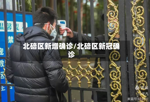 北碚区新增确诊/北碚区新冠确诊-第2张图片