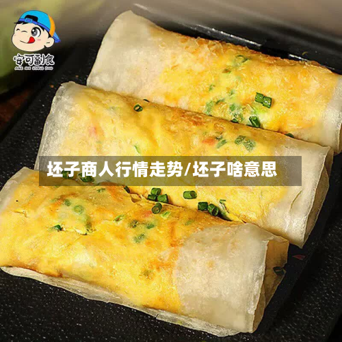 坯子商人行情走势/坯子啥意思