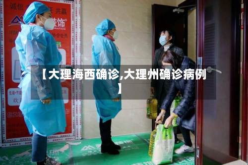 【大理海西确诊,大理州确诊病例】