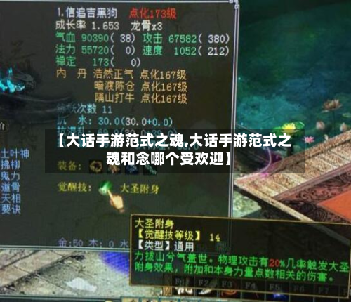 【大话手游范式之魂,大话手游范式之魂和念哪个受欢迎】-第2张图片