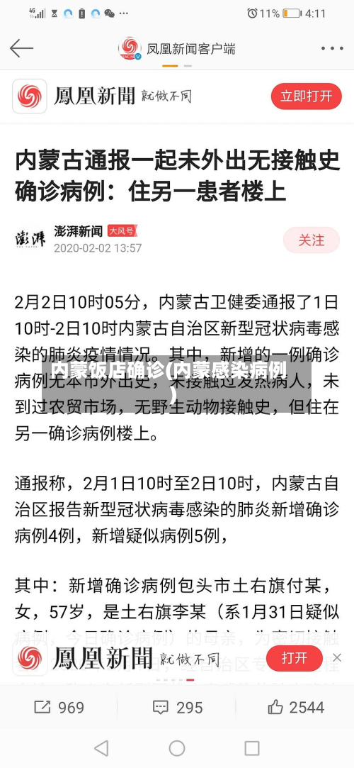 内蒙饭店确诊(内蒙感染病例)