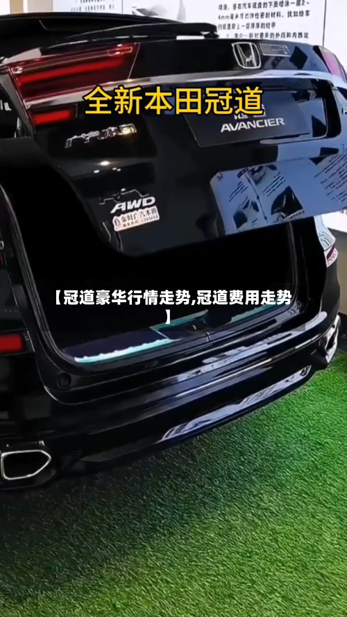 【冠道豪华行情走势,冠道费用走势】