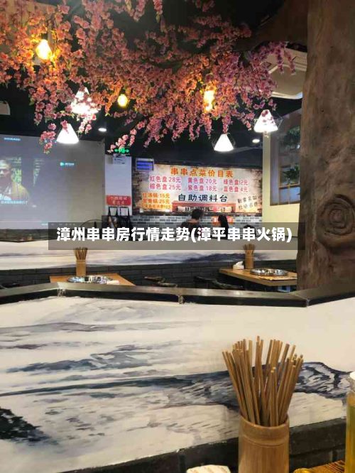 漳州串串房行情走势(漳平串串火锅)