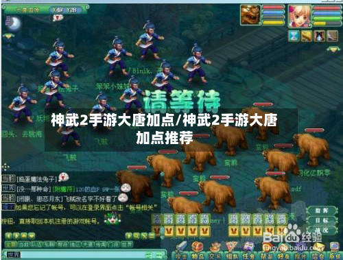 神武2手游大唐加点/神武2手游大唐加点推荐-第2张图片