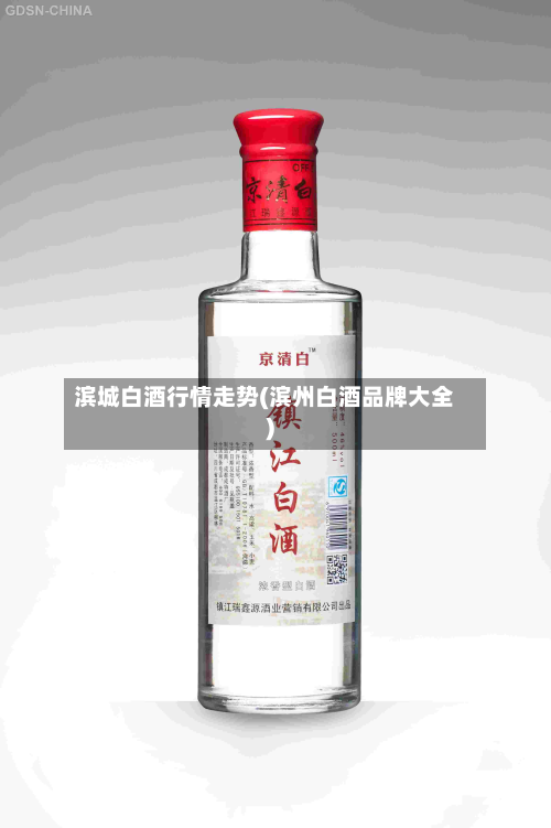 滨城白酒行情走势(滨州白酒品牌大全)