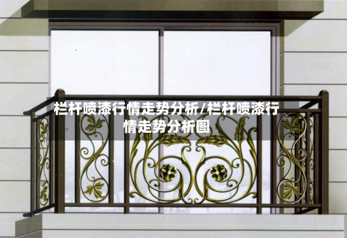 栏杆喷漆行情走势分析/栏杆喷漆行情走势分析图-第2张图片