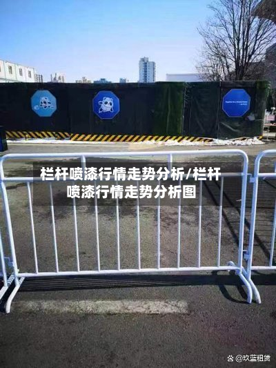 栏杆喷漆行情走势分析/栏杆喷漆行情走势分析图